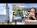 【犬連れ旅行千葉観光】洲崎灯台/洲崎神社/道の駅三芳村鄙の里🐶🐶1泊2日わんこ旅3/3 2025.12