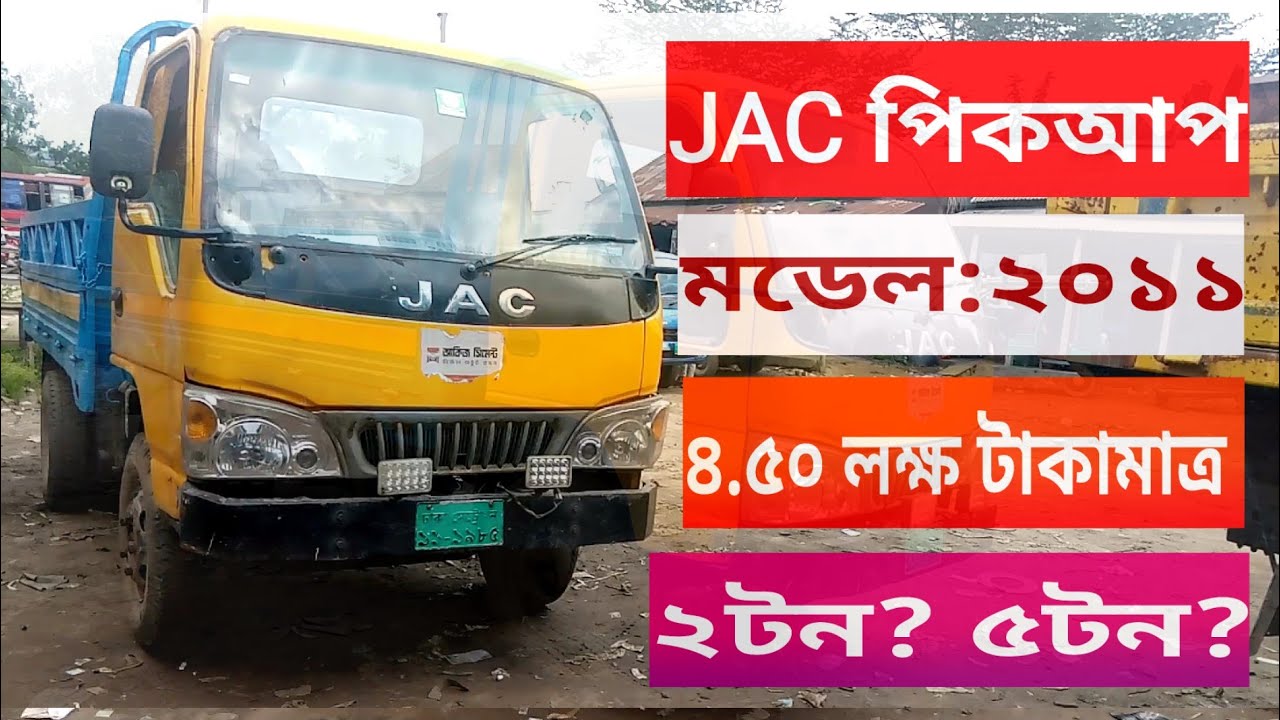 Jac pickup price in bangladesh2023, Jac_2_ton _picku pickup jac 