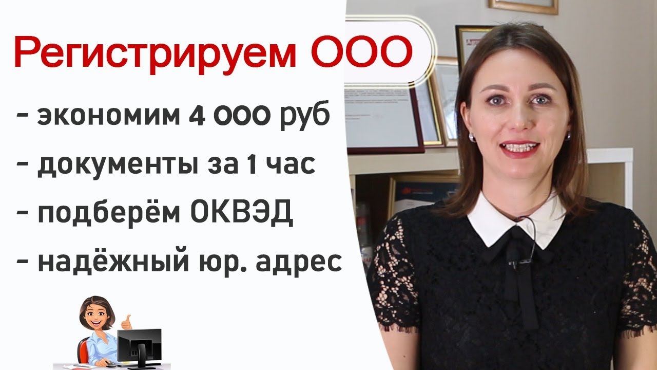 Регистрация ООО под ключ! Экономьте время и деньги! - YouTube
