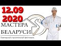 Фестиваль Мастера Беларуси 2020. Материалы. Инструменты. Новинки.