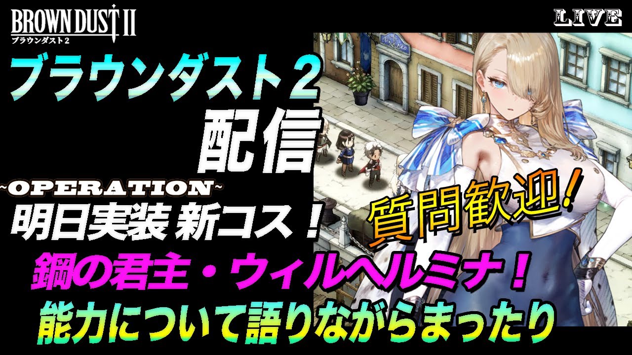ブラウンダスト2 】明日鋼の君主ウィルヘルミナ実装！能力について語り