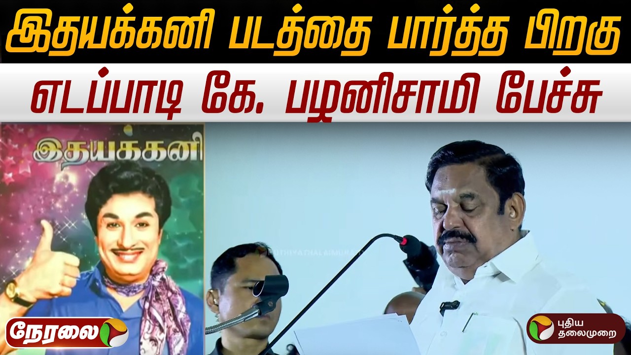 🔴LIVE: இதயக்கனி படத்தை பார்த்த பிறகு எடப்பாடி கே. பழனிசாமி பேச்சு | EPS | Idhayakkani Movie | MGR