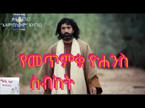 የመጥምቁ ዮሐንስ ስብከት የማርቆስ ወንጌል መጽሐፍ ቅዱስ አዲሱ መደበኛ ትርጉም Mark 1 Holy Bible NASB 