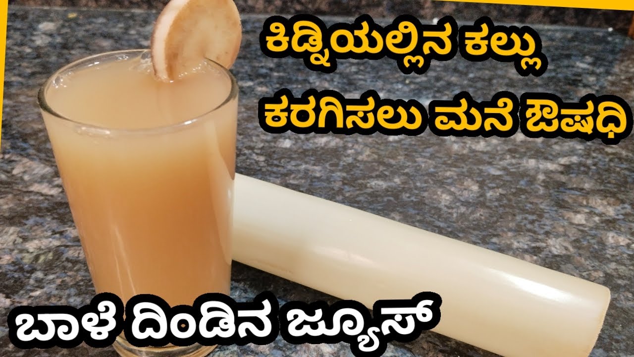 ಕಿಡ್ನಿಯಲ್ಲಿನ ಕಲ್ಲು ಕರುಗಿಸುವ ಬಾಳೆದಿಂಡಿನ ಜ್ಯೂಸ್/Banana Steam Juice/home remedy to remove kidney stone