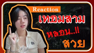 Reaction EP.5 | MVเทอม3 และ ตัวอย่างหนัง