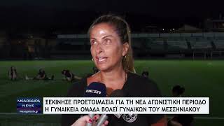 Ξεκίνησε προετοιμασία για την νέα αγωνιστική περιόδο η γυναικεία ομάδα βόλεϊ του Μεσσηνιακού