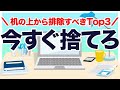 【集中するために】今すぐ机の上から排除すべきものTop3