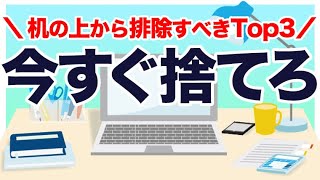【集中するために】今すぐ机の上から排除すべきものTop3