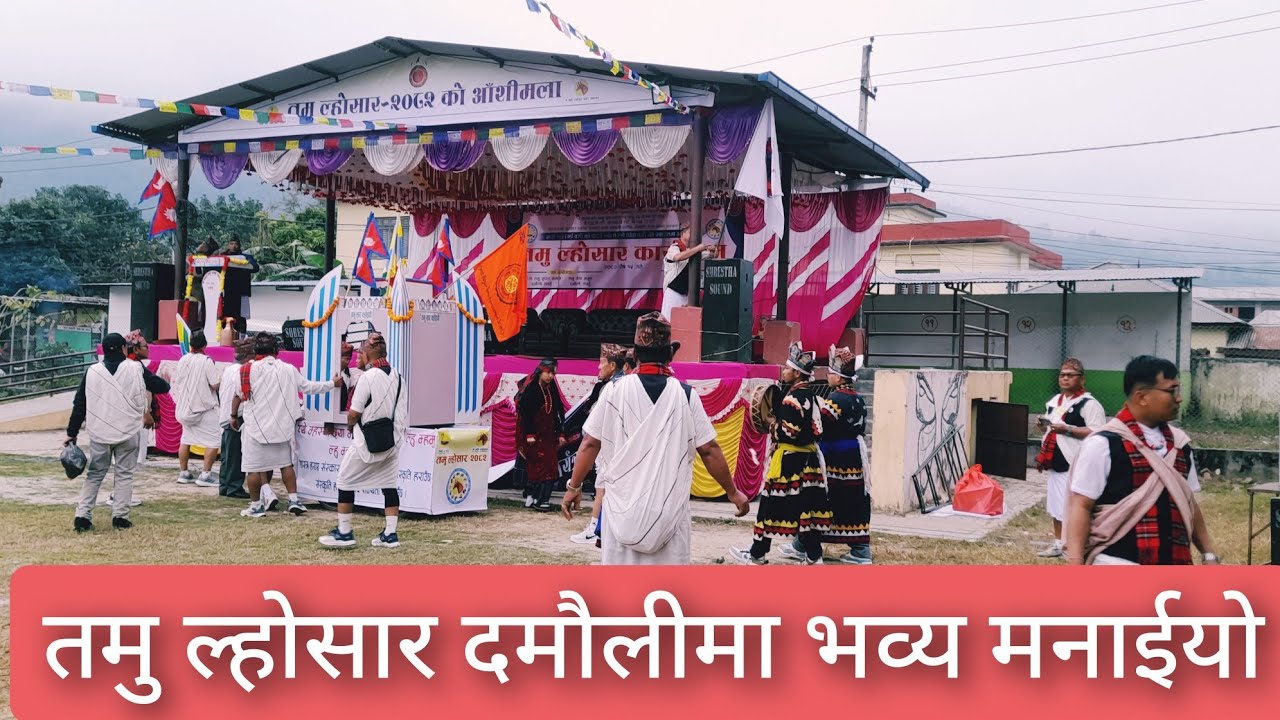तमु ल्हाेसार दमाैलीमा मनाईयाे