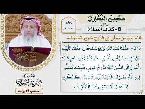 257- باب من صلى في فروج حرير ثم نزعه - كتاب الصلاة - صحيح البخاري - عثمان الخميس