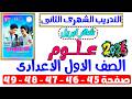 حل صفحة 45 46 47 48 49 من كتاب التقييم علي التدريب الشهرى التانى علوم اولى اعدادى ترم تانى 2026
