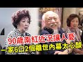 90歲南紅近況讓人憂！一家6口2個離世內幕太心酸，丈夫楚原臨終場景曝光 #南紅 #TVB #邵氏#娛記太太