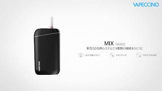 VAPECCINO MIX- 加熱するが燃焼しない製品 |  2500mAhの大容量バッテリーで |  IQOS Heatsticks、Fiit、HEETSが使用できる