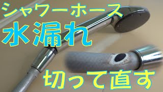 １０年間使ったシャワーホースの水漏れ【費用ゼロ】で短くする修理の成功なるか！？