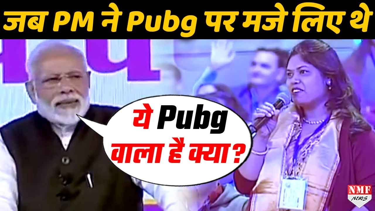 Pubg India में हुआ Ban लेकिन PM Modi ने एक साल पहले ही लिए थे Pubg पर मजे