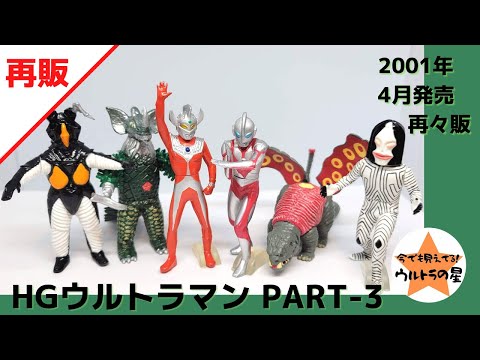 解説】HGウルトラマン PART-3 再々販 2001年版 - YouTube