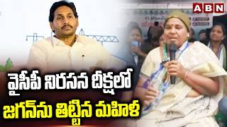 వైసీపీ నిరసన దీక్షలో జగన్‌ను తిట్టిన మహిళ | Women Fires on YS Jagan | ABN Telugu