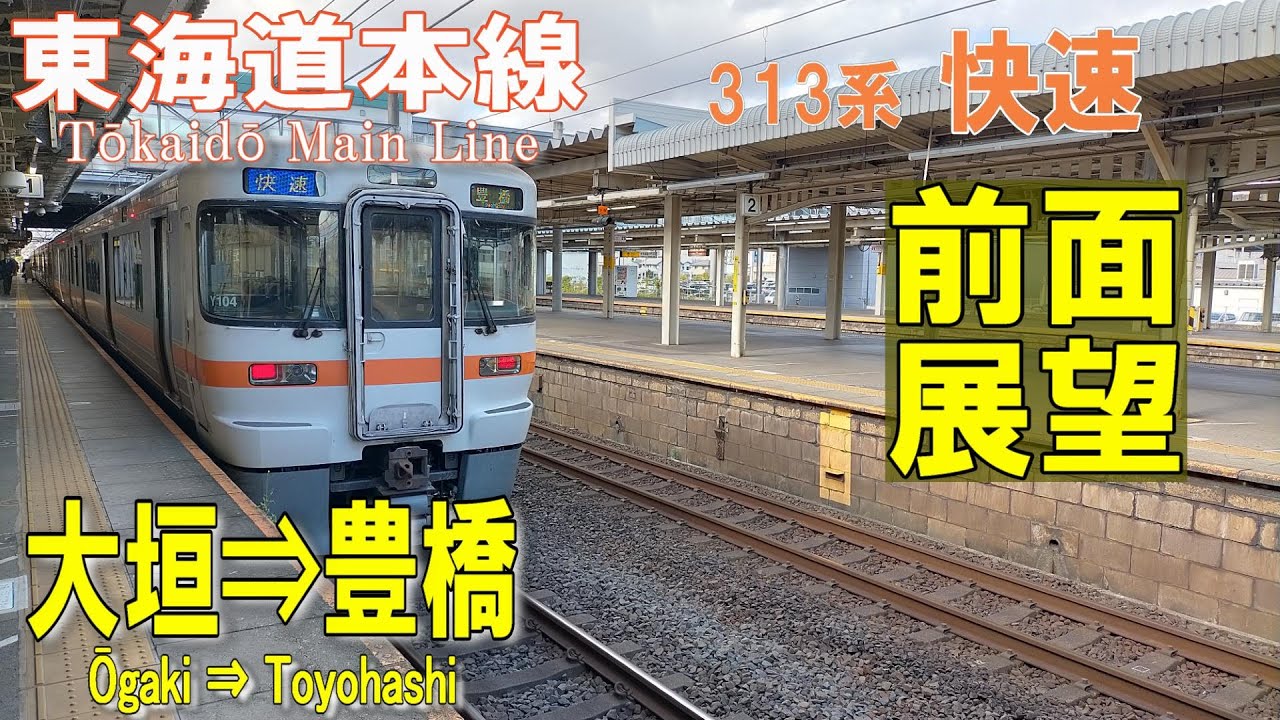 4K前面展望】東海道本線 313系快速 大垣⇒豊橋 (ノーカット) - YouTube