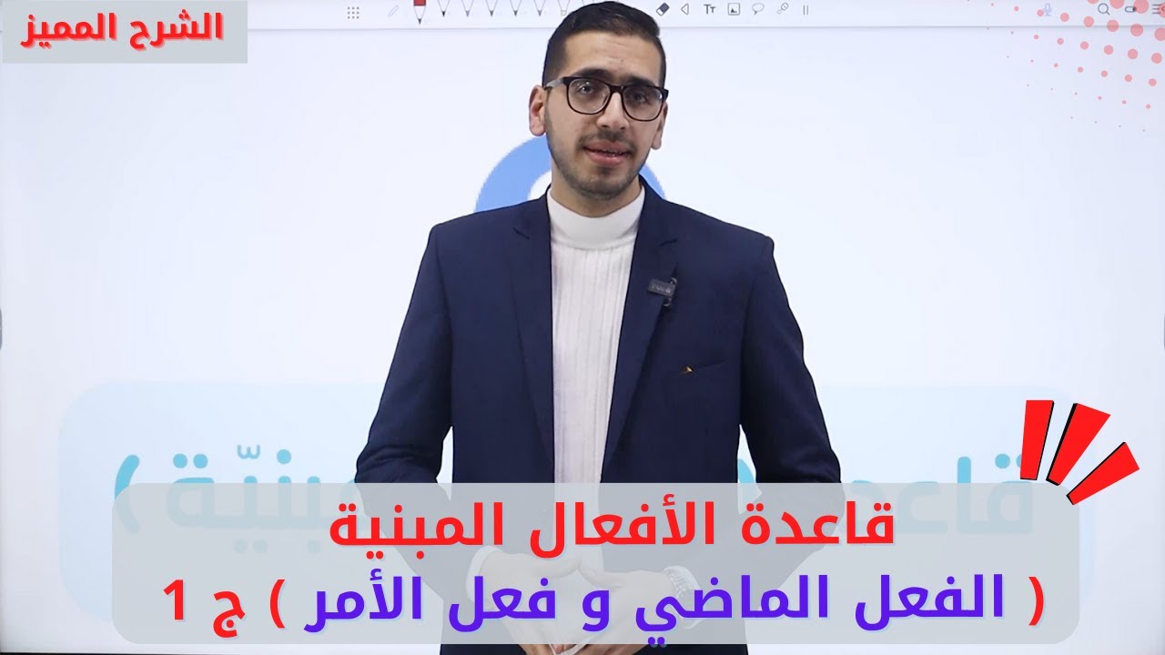 شرح قاعدة الأفعال المبنية الفعل الماضي و فعل الأمر ( ج 1 ) الصف الثامن اللغة العربية المنهاج الجديد