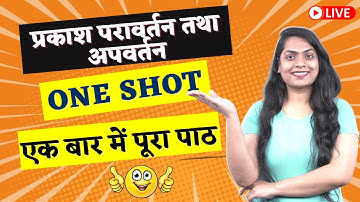 Class 10 | Science | Light Reflection And Refraction प्रकाश परावर्तन तथा अपवर्तन | One Shot Revision