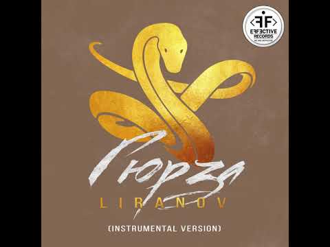 LIRANOV Гюрза Instrumental Version