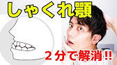 受け口を治す方法 しゃくれ改善法 下顎を引っ込める方法 Youtube