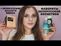 ФАВОРИТЫ БЕЛОРУССКОЙ КОСМЕТИКИ 💄 АНАЛОГИ ЛЮКСА В БЕЛОРУССКОЙ КОСМЕТИКЕ