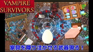 【Vampire Survivors】 卵の武器で家具を降らせる