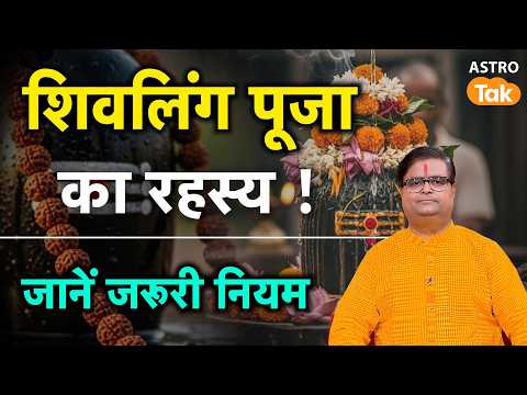 Shivling Puja : शिवलिंग पूजा का रहस्य !। Shailendra Pandey। Astro Tak