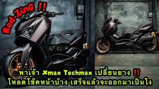 Red-ZinG‼️EP 244 : พาเจ้า Xmax Techmax เปลี่ยนยาง+โหลดโช๊คหน้า เสร็จแล้วจะออกมาเป็นไง ?