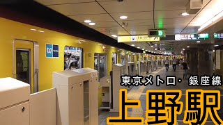 【発着シーン】東京メトロ銀座線上野駅