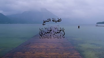 ما تيسر من سورة الكهف / فضيلة الشيخ أحمد حمدي