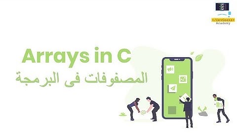 14-Arrays In C | المصفوفات فى البرمجة