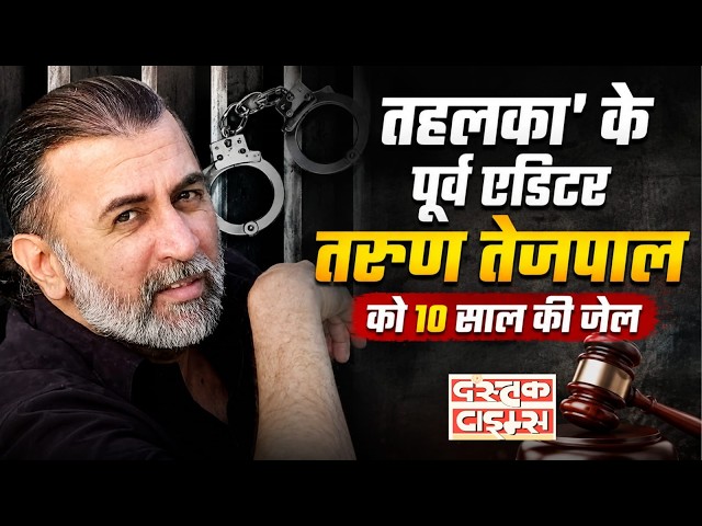 Tarun Tejpal Case: हाई कोर्ट का बड़ा फैसला, 10 साल की कैद...|| Dastak Times ||