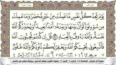 سورة آل عمران مكتوبة | هيثم الدخين | surah Al Emran