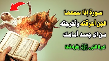 سورة لو سمعها الجن لاحترق في الحال وخرج من اي جسد ؟ امرنا النبي بقراءتها ؟ اسرع بقولها الان