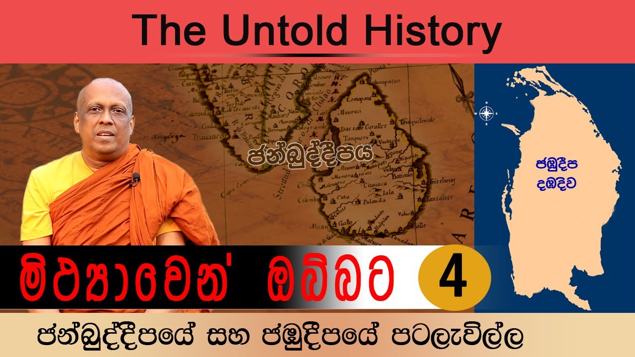 ජන්බුද්දීපයේ සහ ජඹුදීපයේ පටලැවිල්ල - The Confusion of the Janbuddeepa and Jambudeepa