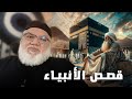 قصص الأنبياء محمد صالح يحكي قصص الأنبياء من القرأن والسنة 
