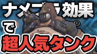 【OW2】ロードホッグさん、ナメブラ効果で大人気タンクとなる【ゆっくり実況/オーバーウォッチ2】