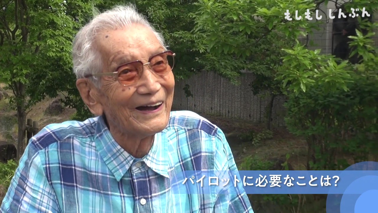 世界最高齢96歳の現役パイロットの夢は100歳でフライト 〜高橋 淳さん
