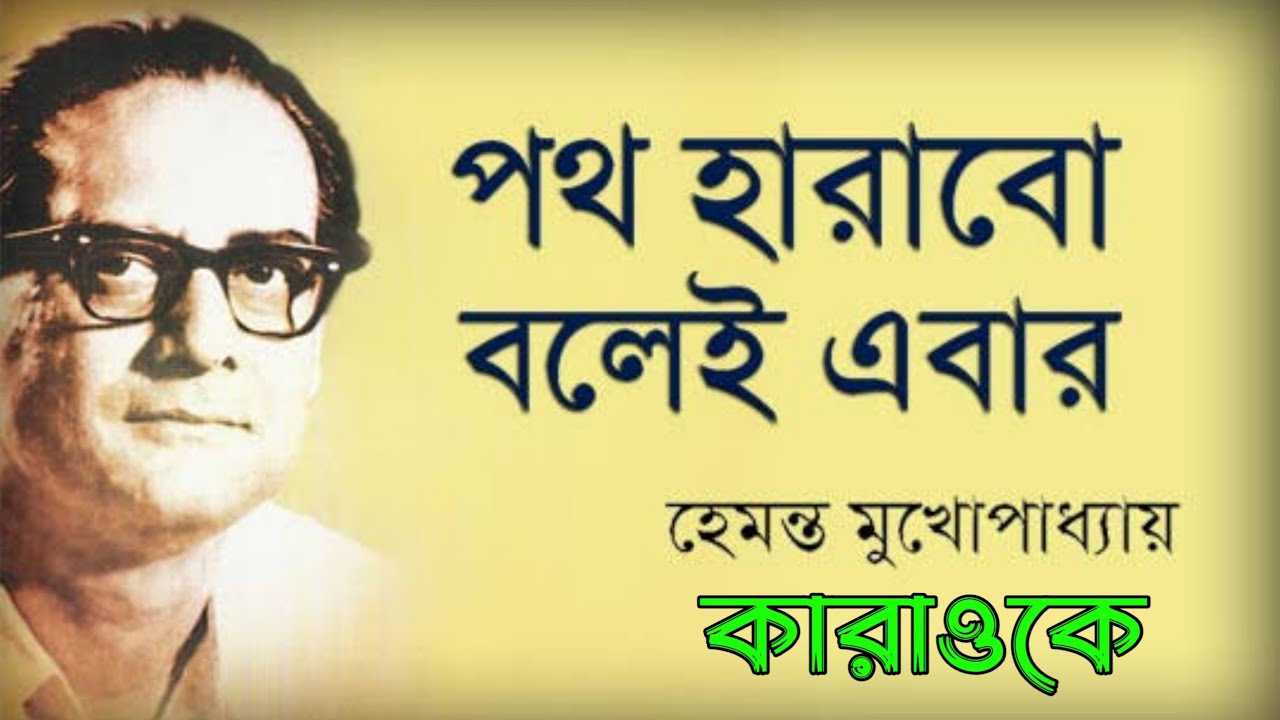 কারাওকে - পথ হারাবো বলেই এবার | হেমন্ত মুখোপাধ্যায় |  Path harabo bolei ebar | Hemant Mukherjee