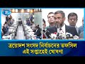 পর্যালোচনা সভার পর ইসি ঘোষণা করবে নির্বাচনের সময়সূচি | Rtv News