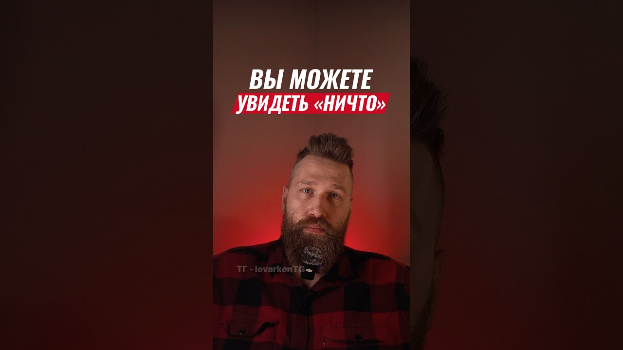 Как увидеть «ничто» 