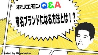 ホリエモンのQ&A vol.29〜有名ブランドになる方法！？〜