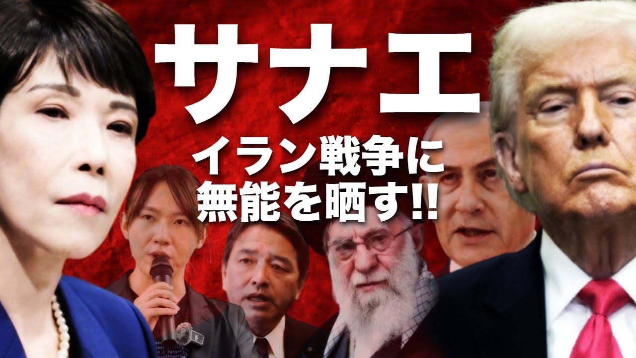 【イラン戦争】高市総理と取り巻き政治が日本をダメにする！戦争に対する歪んだ現状認識を解説。