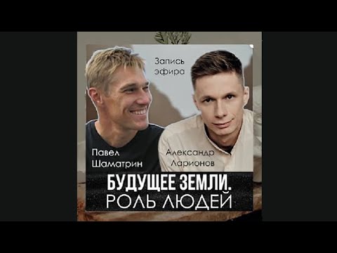 Встреча с автором книги "Капля Памяти" Павлом Шаматриным