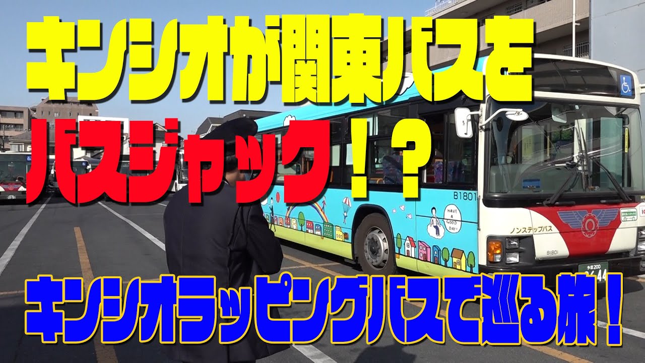 キンチャンネル 8 キンシオがバスジャック キンシオラッピングバスで春を巡る旅 関東バス Youtube