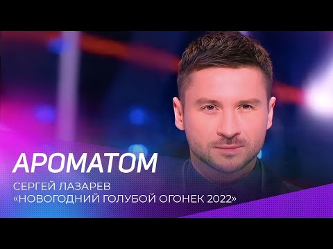 Сергей Лазарев - Ароматом | "Новогодний Голубой Огонек 2022"