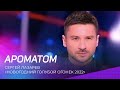 Сергей Лазарев - Ароматом (Новогодний Голубой Огонек 2022)