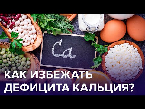 Как понять, что у вас ДЕФИЦИТ КАЛЬЦИЯ? | Доктор 24